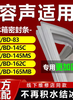 适用容声BC/BD83 145C 145MS 162C 165MB冰箱密封条门胶条冰柜圈