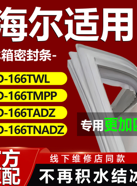 适用海尔BCD166TWL 166TMPP 166TADZ 166TNADZ冰箱门密封条门胶条