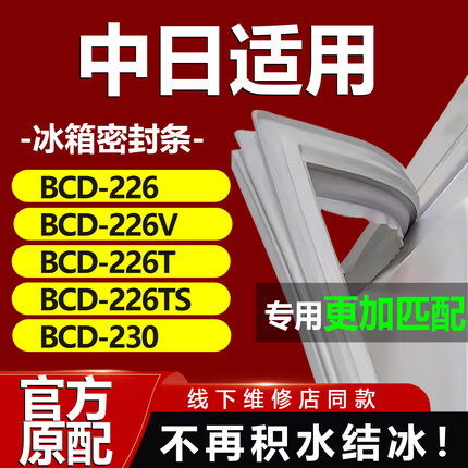 中日BCD226 226V 226T 226TS 230冰箱密封条门胶条门封条磁条皮圈
