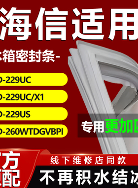适用海信BCD229UC 229UC/X1 229US 260WTDGVBPI冰箱密封条门胶条