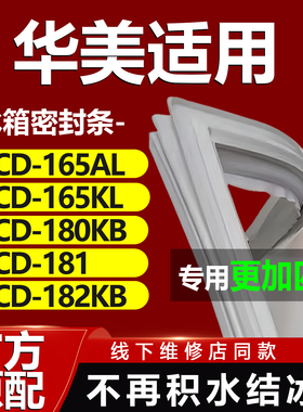 适用华美BCD165AL 165KL 180KB 181 182KB冰箱密封条门胶条门封条