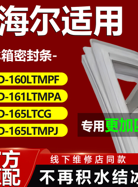 适用海尔BCD 160LTMPF 161LTMPA 165LTCG 165LTMPJ冰箱密封条门胶