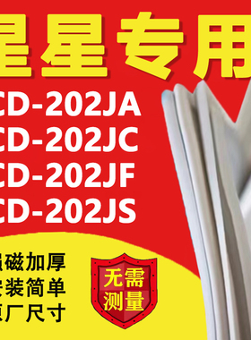 星星BCD202JA 202JC 202JF 202JS冰箱密封条门胶条磁条门封条更换