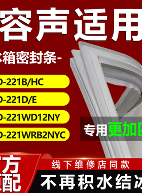 适用容声BCD221B/HC 221D/E 221WD12NY 221WRB2NYC冰箱密封条胶条