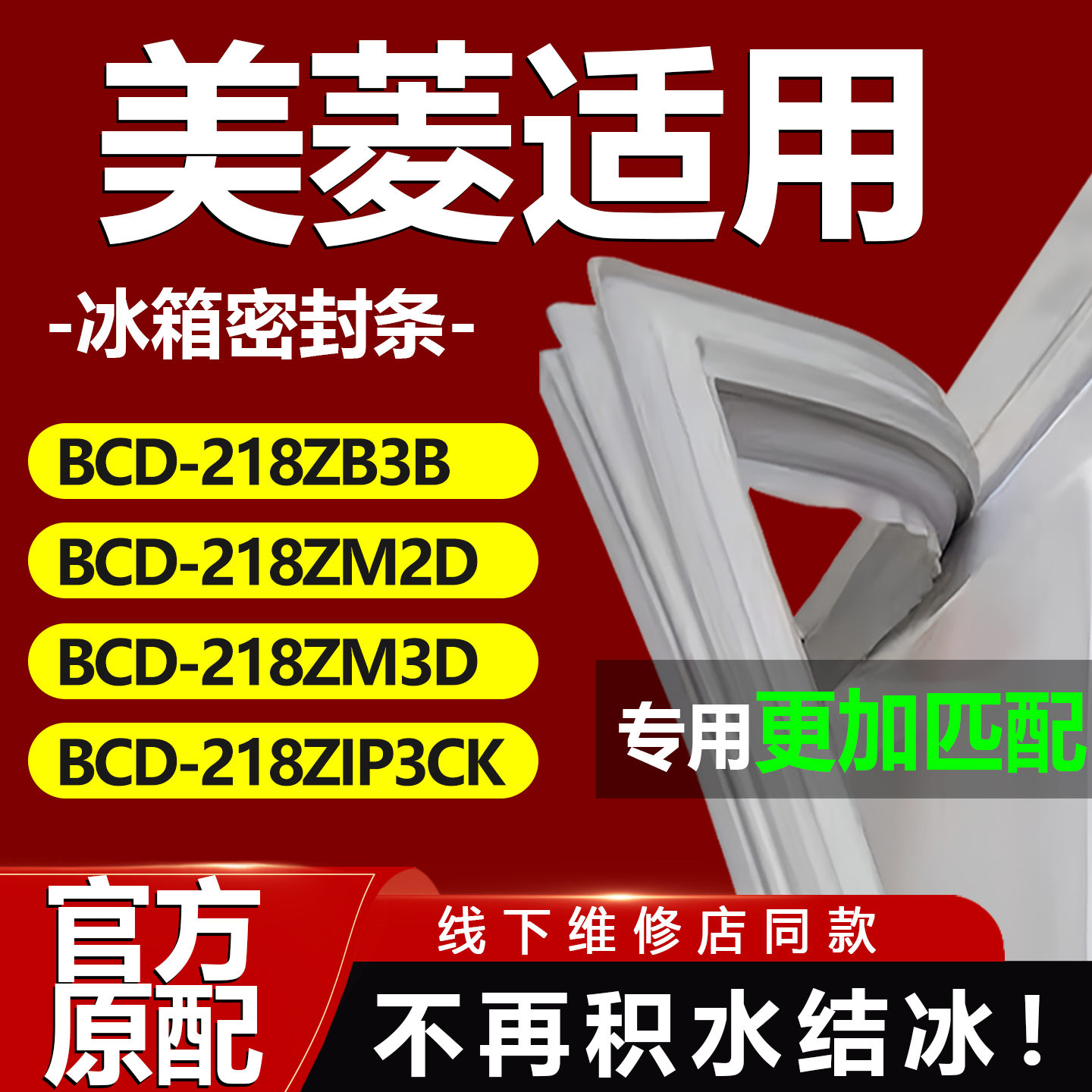适用美菱BCD218ZB3B 218ZM2D 218ZM3D 218ZIP3CK冰箱密封条门胶条