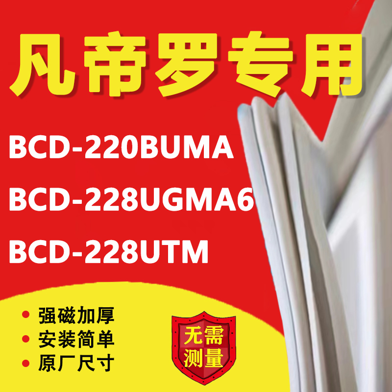 美的凡帝罗BCD 220BUMA 228UGMA6 228UTM冰箱密封条胶条磁性吸条-封面