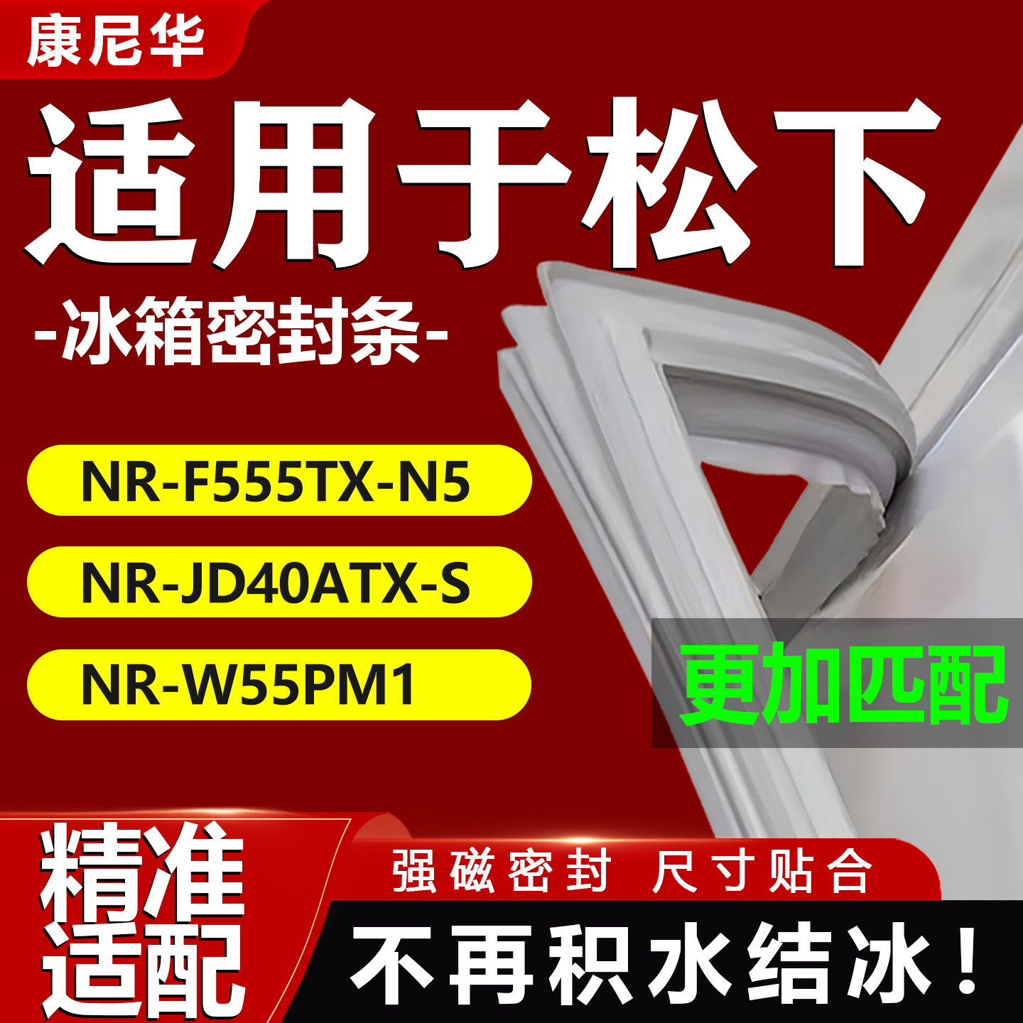 适用松下冰箱密封条NR-F555TX-N5 NR-JD40ATX-S NR-W55PM1门胶条图片