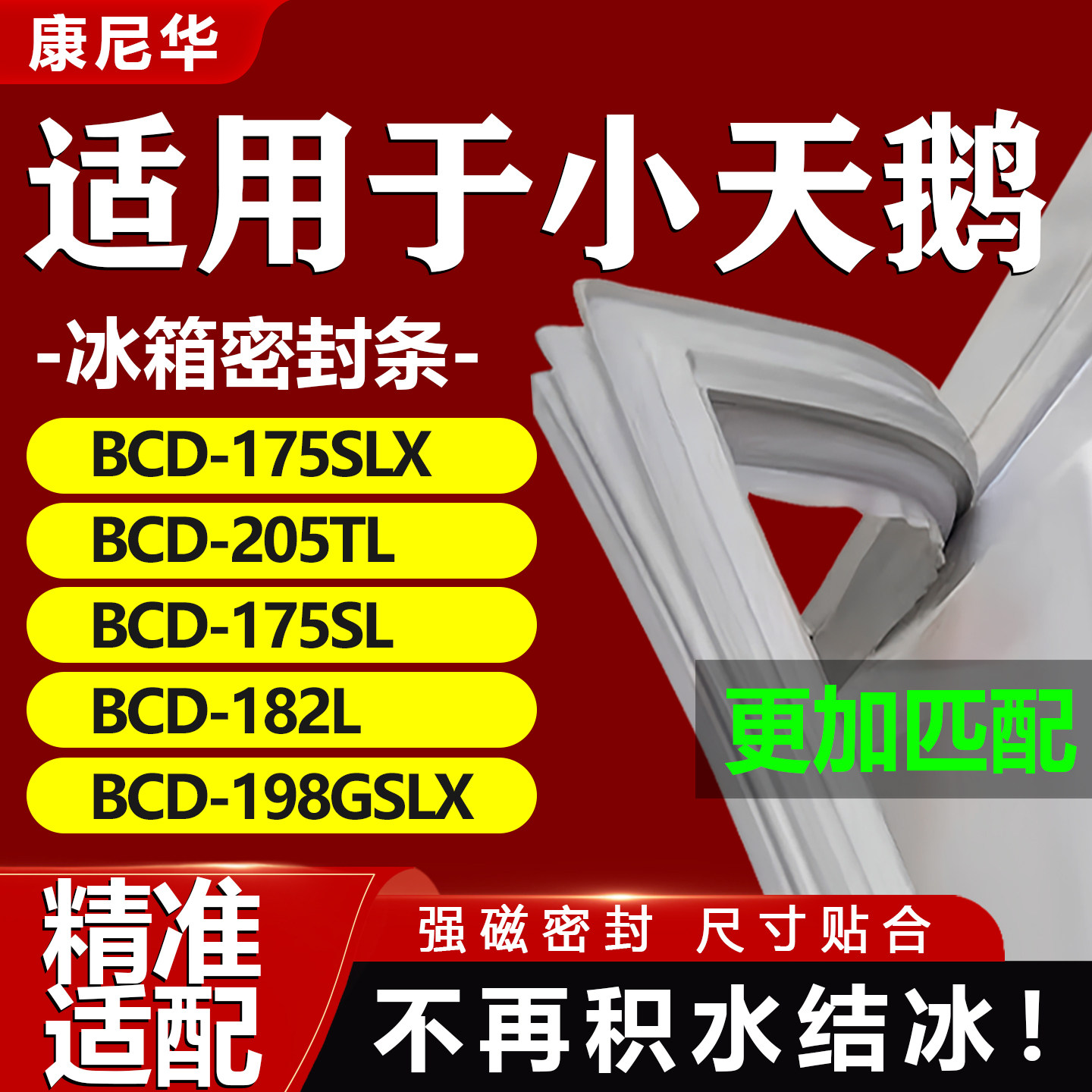 适用小天鹅冰箱密封条BCD175SLX 205TL 175SL 182L 198GSLX门胶条