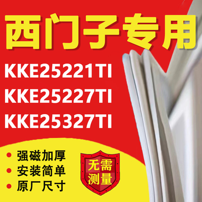 适用西门子KKE25221TI KKE25227TI KKE25327TI冰箱密封条门胶条圈