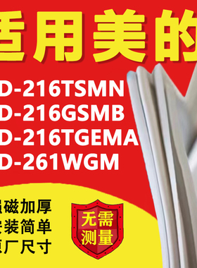 适用美的BCD216TSMN 216GSMB 216TGEMA 261WGM冰箱门密封条门胶条
