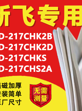 新飞BCD217CHK2B 217CHK2D 217CHKS 217CHS2A冰箱密封条门胶条圈