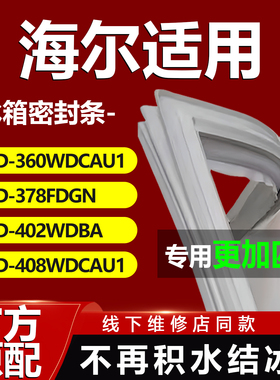 适用适用海尔BCD360WDCAU1 378FDGN 402WDBA 408WDCAU1冰箱密封条