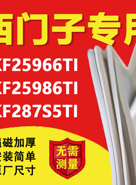 西门子KKF25966TI KKF25986TI KKF287S5TI冰箱密封条门胶条门封条