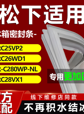 适用松下NRC25VP2 NRC26WD1 NR-C280WP-NL NRC28VX1冰箱密封胶条
