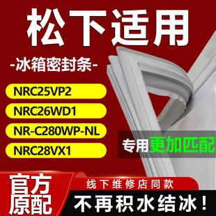 适用松下NRC25VP2 C280WP NRC28VX1冰箱密封胶条 NRC26WD1