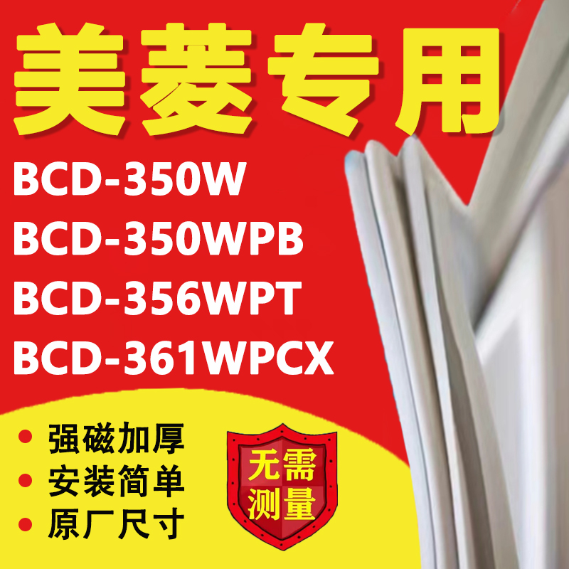 美菱BCD350W 350WPB 356WPT 361WPCX冰箱密封条门胶条磁性吸条圈 大家电 冰箱配件 原图主图