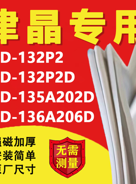 适用志高津晶BCD132P2 132P2D 135A202D 136A206D冰箱密封条胶条