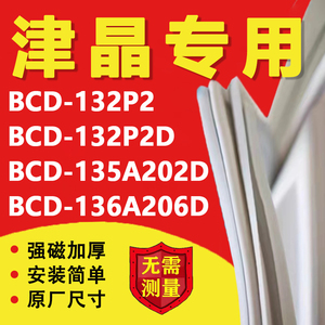 适用志高津晶BCD132P2 132P2D 135A202D 136A206D冰箱密封条胶条