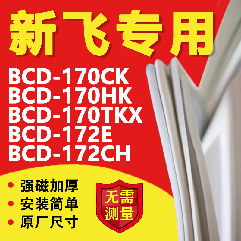 新飞BCD170CK 170HK 170TKX 172E 172CH冰箱密封条门胶条皮圈磁条 大家电 冰箱配件 原图主图