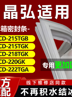 适用晶弘BCD215TGB 215TGK 218TGK 220GK 222TGA冰箱密封条门胶条