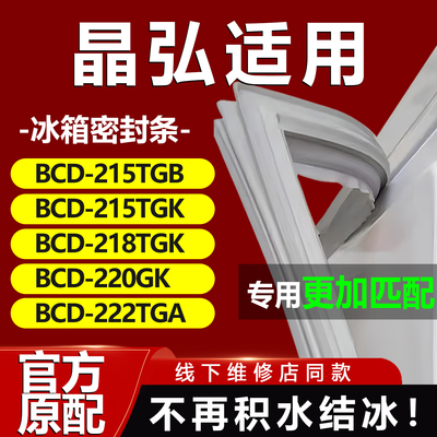 适用晶弘BCD215TGB 215TGK 218TGK 220GK 222TGA冰箱密封条门胶条