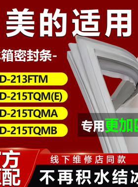 美的BCD 213FTM 215TQM(E) 215TQMA 215TQMB 冰箱密封条门胶条圈
