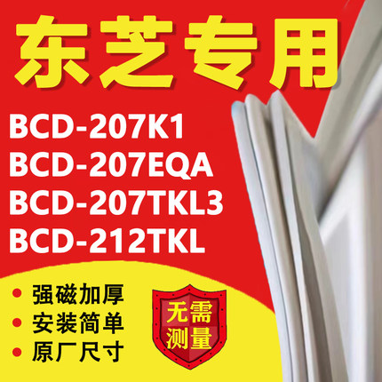 东芝BCD207K1 207EQA 207TKL3 212TKL冰箱密封条门胶条密封圈磁条