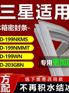 适用三星BCD199NKMS 199NMMT 199WN 203GBN冰箱密封条门胶条磁条