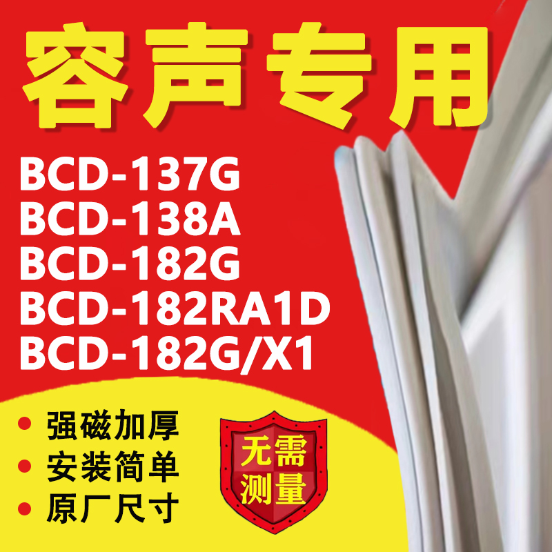 容声BCD137G 138A 182G 182RA1D 182G/X1冰箱门密封条门胶条磁条 大家电 冰箱配件 原图主图