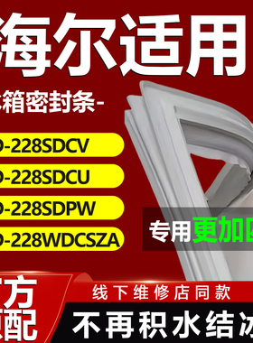 适用海尔BCD228SDCV 228SDCU 228SDPW 228WDCSZA冰箱密封条门胶条