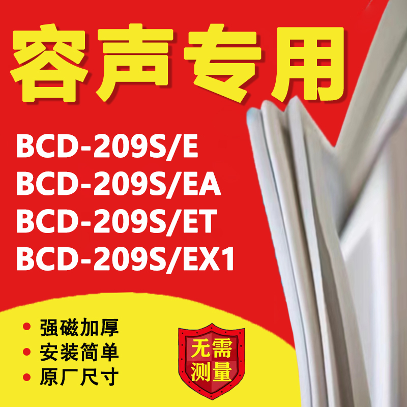 容声BCD 209S/E 209S/EA 209S/ET 209S/EX1 冰箱密封条门胶条皮圈