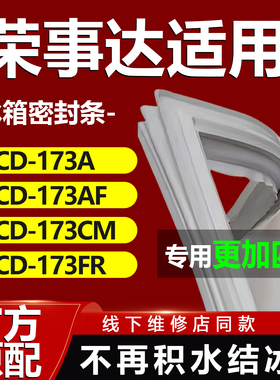 适用荣事达BCD-173A 173AF 173CM 173FR冰箱密封条门胶条门封条圈