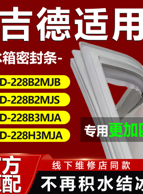 吉德BCD228B2MJB 228B2MJS 228B3MJA 228H3MJA冰箱密封条门胶条
