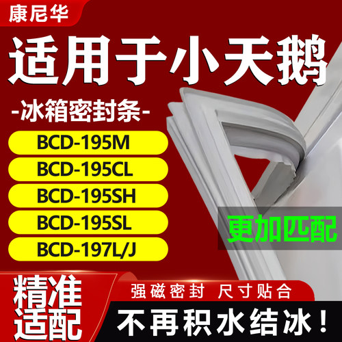 适用小天鹅冰箱门密封条BCD195M 195CL 195SH 195SL 197L/J门胶条 - 封面