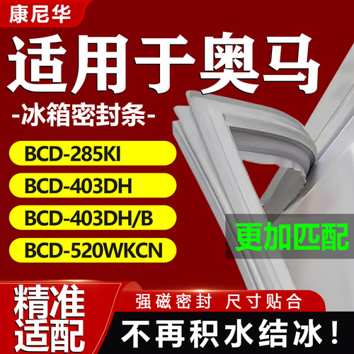 适用奥马冰箱密封条BCD286FEDA 286FEFV 390DDA 390DEFF门胶条圈