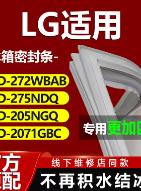 LG冰箱BCD272WBAB 275NDQ 205NGQ 2071GBC密封条门胶条门封条磁条