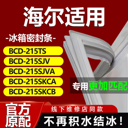 适用海尔BCD215TS 215SJV 215SJVA 215SKCA 215SKCB冰箱密封条门
