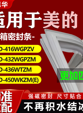 适用美的BCD 416WGPZV 432WGPZM 436WTZM 450WKZM(E) 冰箱密封条