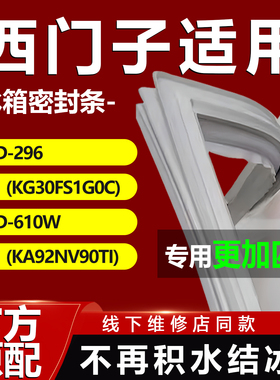 适用西门子BCD296(KG30FS1G0C) 610W(KA92NV90TI)冰箱密封条门