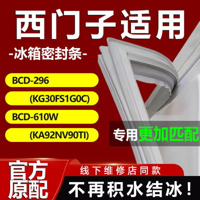 适用西门子BCD296(KG30FS1G0C) 610W(KA92NV90TI)冰箱密封条门