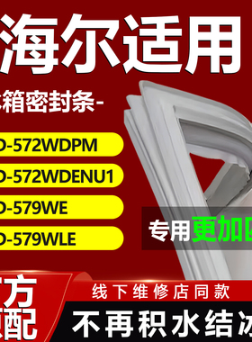 适用海尔BCD-572WDPM 572WDENU1 579WE 579WLE冰箱门密封条门胶条