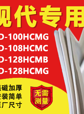 现代BCD100HCMG 108HCMC 128HCMB 128HCMG冰箱密封条门胶条磁吸条