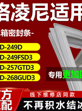 格凌尼三酉BCD249D 249FSD3 257GTD3 268GUD3冰箱密封条门胶条圈