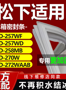 适用松下BCD 257WF 257WD 258MB 270W 272WAAB冰箱门密封条门胶条