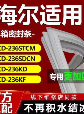适用海尔BCD236STCM 236SDCN 236KD 236KF冰箱门密封条胶条门封条
