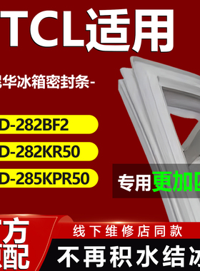 康尼华适用TCL BCD232WB 241KF1 288KF1 288KR50冰箱密封条门胶条