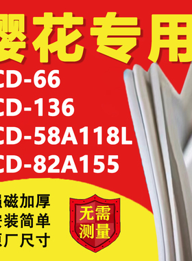 适用樱花BCD66 136 58A118L 82A155冰箱密封条门胶条磁条门封条圈
