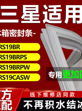 三星RS19BR RS19BRPS RS19BRPW RS19CASW冰箱密封条门胶条门封条