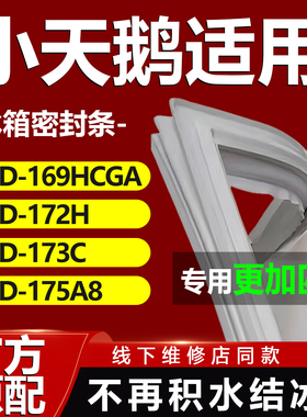 适用小天鹅BCD169HCGA 172H 173C 175A8冰箱密封条门胶条门封条圈