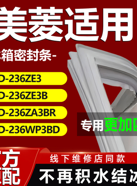 适用美菱BCD 236ZE3 236ZE3B 236ZA3BR 236WP3BD冰箱密封条门胶条